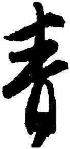 青,唐寅,書法字典
